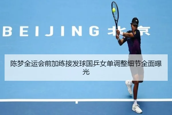 陈梦全运会前加练接发球国乒女单调整细节全面曝光